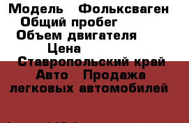  › Модель ­ Фольксваген  › Общий пробег ­ 98 000 › Объем двигателя ­ 2 › Цена ­ 60 000 - Ставропольский край Авто » Продажа легковых автомобилей   
